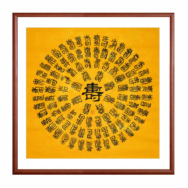 百福百寿字画,百福百寿_大山谷图库