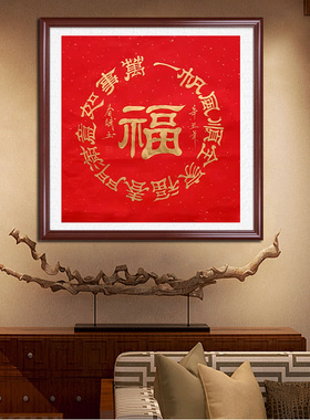 秦春斌手写真迹斗方字画红色装饰