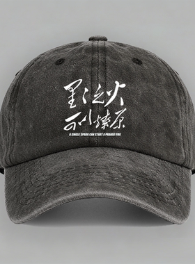 星星之火可以燎原怀旧革命口号毛主席棒球帽子水洗软顶定制鸭舌帽