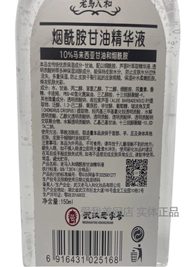 老马入和甘油精华液烟酰胺150ml保湿防干裂缓解干燥柔嫩补水正品
