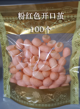 开口天然多色蚕茧去角质入药