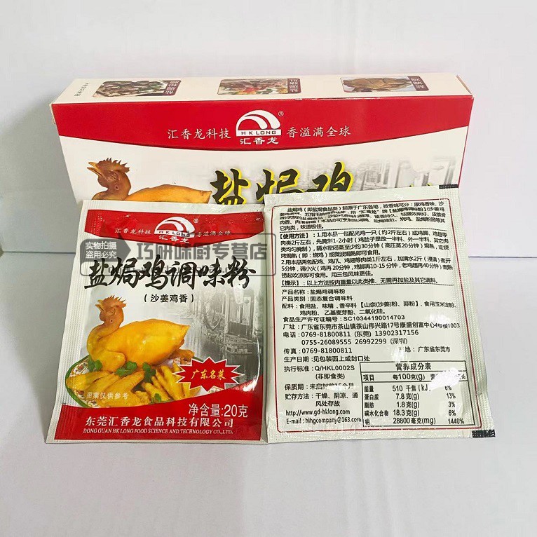 深圳汇香龙盐焗鸡调味粉20g*10包砂姜鸡味型汇龙调味增香粉包邮-图0