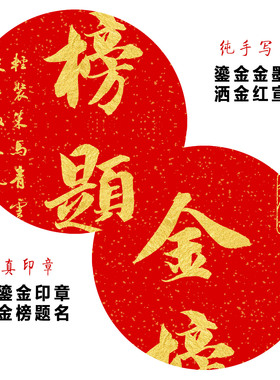 励志画考试金榜题名金字手写书法