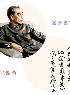 名人挂画周总理画像框裱中式挂画