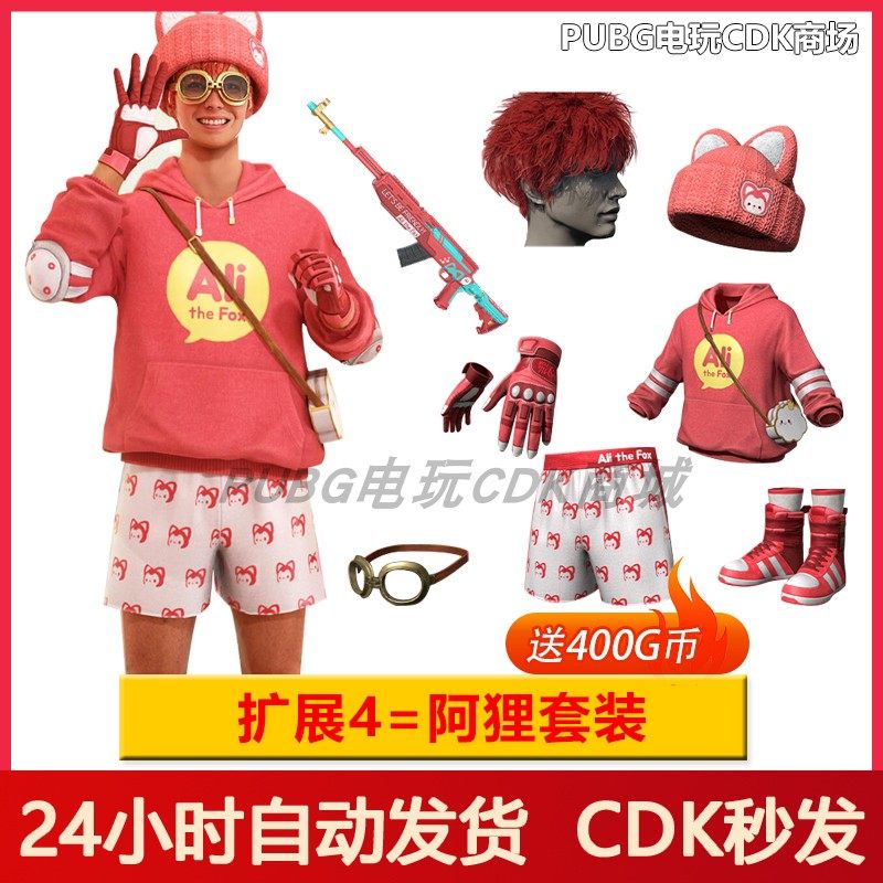 绝地求生皮肤PUBG绝地求生皮肤阿狸与朋友们大礼包吃鸡联名头盔背包兑换码CDK