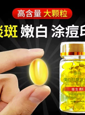 维生素e软胶囊美白淡斑去黄维e