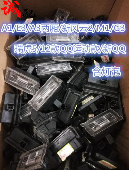 适用奇瑞A1A3两厢E3新风云2新QQ瑞麒M1G3QQ3运动版瑞虎5后牌照灯 - 图1