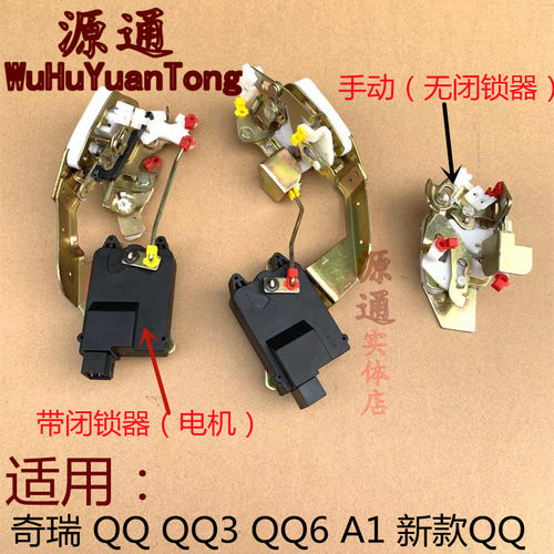 适用奇瑞QQQQ3QQ6A1车门锁块13款新QQ闭锁器中控锁块 电动门锁块 - 图0