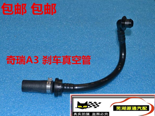 适用于奇瑞A3刹车真空管A3新款刹车助力器真空管奇瑞制动真空管 - 图0