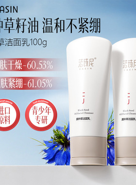 法诗尼黑种草洁面乳院线深层清洁控油祛痘敏感肌氨基酸女士洗面奶