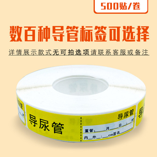 厂家直销医用黄色导尿管标识不干胶标签护理管道粘性强防水可定制 - 图0