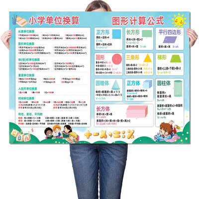 小学单位换算表数学公式大全挂图面积体积图形计算知识点汇总墙贴 虎窝淘