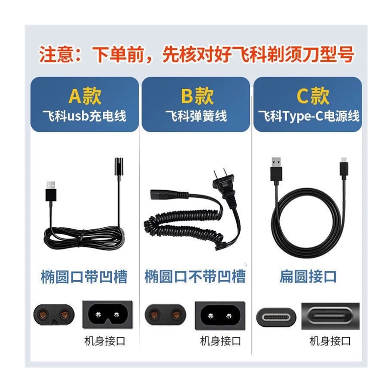 适用 剃须刀充电器线FS339 370飞科线 889 903刮胡刀部分373通用 - 图3