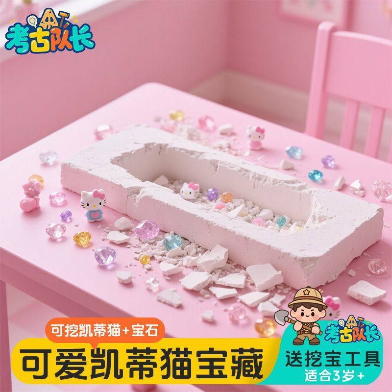 考古挖宝玩具凯蒂猫KT猫宝藏儿童动手工DIY女孩过家家玩具C,淘宝优惠券,粉丝福利购,淘宝优惠卷