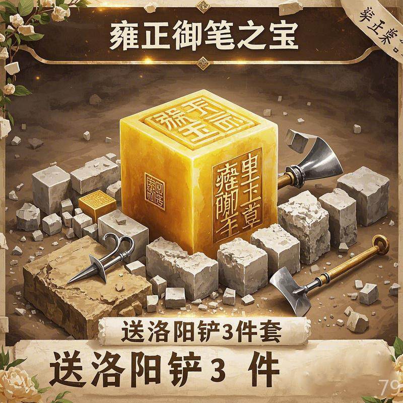 古风挖掘玩具手工DIY朝代印章仿真传国玉玺考古洛阳铲智趣秦始皇,淘宝优惠券,粉丝福利购,淘宝优惠卷