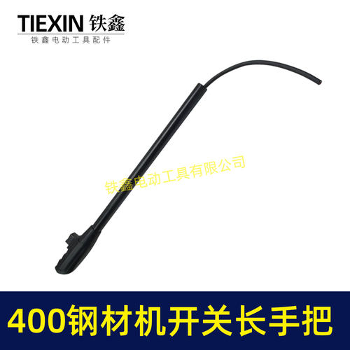 电动工具配件400钢材机开关长手把400切割机开关手柄 02233 - 图3