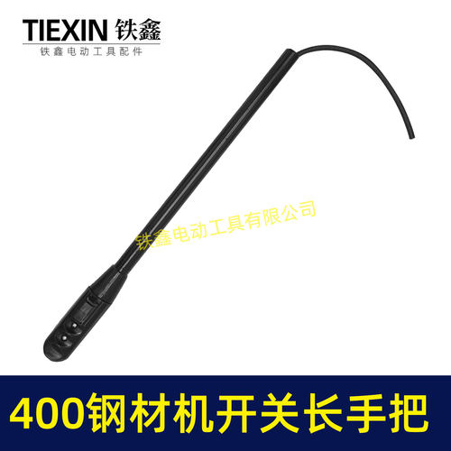 电动工具配件400钢材机开关长手把400切割机开关手柄 02233 - 图1
