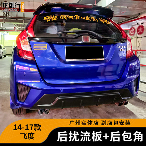14-16款新飞度GK5 专用改装大小包围后扰流板包角前唇侧裙后唇铲 - 图0