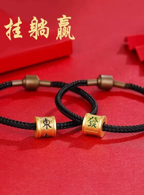 黄金包银手链麻将转运珠东南西北红中發白路路通大三元发财黑手绳