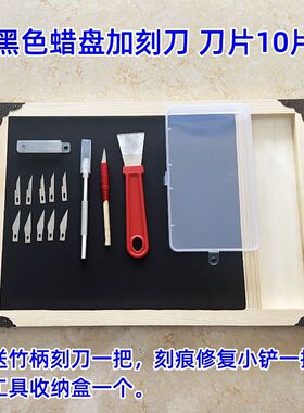 刻纸剪纸专用工具蜡盘不沾不油