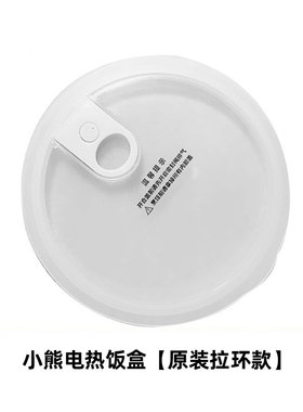 小熊电热饭盒DFH-B20J1/A20D1抽真空内胆盖子原装负压拉环内胆盖