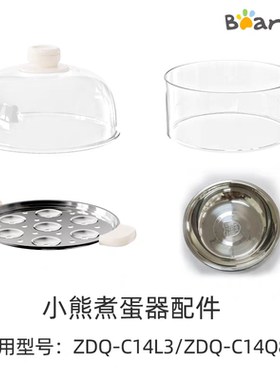 小熊煮蛋器ZDQ-C14L3/C14F3/C14Q8原装配件透明蒸笼小锅蒸屉隔层