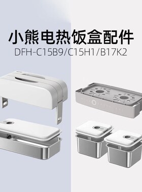 小熊电饭盒DFH-C15B9原装配件不锈钢内胆盖子的密封圈