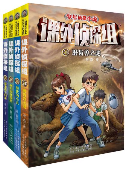 课外侦探组系列（1-27共27册）作者:谢鑫 少年侦探小说 出版社:河北少年儿童出版社 - 图0