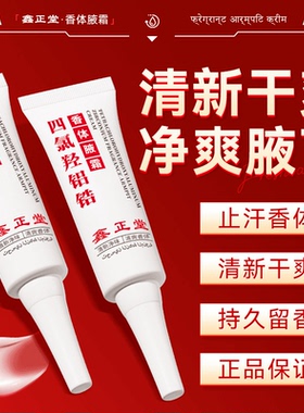 进口原料鑫正堂四氯羟铝锆香体净腋霜腋下止汗露持久正品止汗露