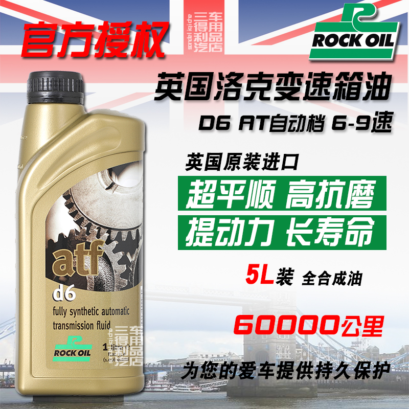 英国ROCK洛克ATF全合成D6自动变速箱油5L 适配6-9速AT自动变速箱 - 图1