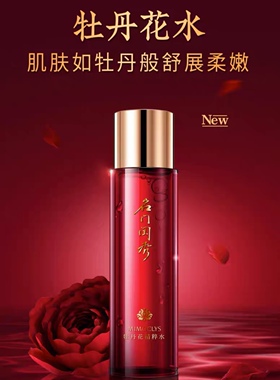 名门闺秀牡丹花精粹水200ml保湿补水柔肤水正品新日期