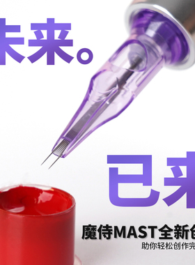 魔侍MAST纹发纹绣纹唇2P填充针