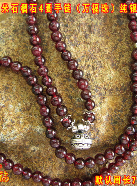 酒红石榴石多层礼物手链