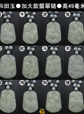 十二生肖属相挂件吊坠和田玉佩
