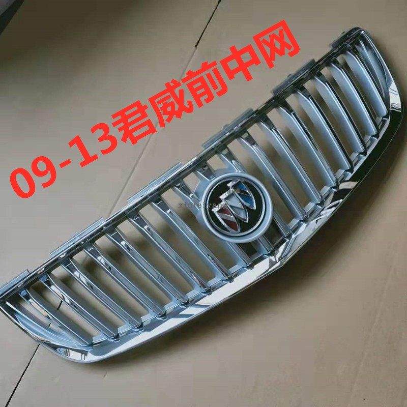 适用于别克09-13年君威君越前中网散热器面罩总成进气格栅网标,淘宝优惠券,粉丝福利购,淘宝优惠卷