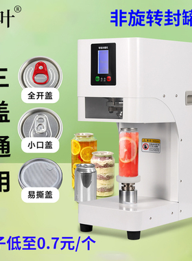 逐叶商用全自动封罐机奶茶店饮品咖啡打包机啤酒铝罐易拉盖封口机