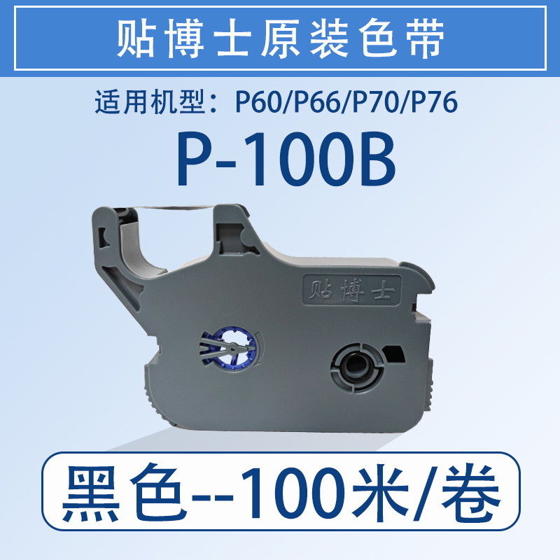 适用贴博士P60/66色带P70/76标签贴纸打印号码管线号机碳带P-100B,淘宝优惠券,粉丝福利购,淘宝优惠卷