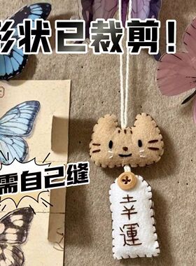 手工祝愿小猫御守不织布diy材料包情侣礼物学生挂件送人生日礼物