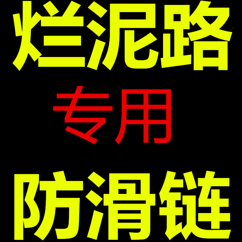 农用三轮摩托车防滑链条电动二轮泥地加粗铁链带V爪牙防侧滑雪地 - 图2