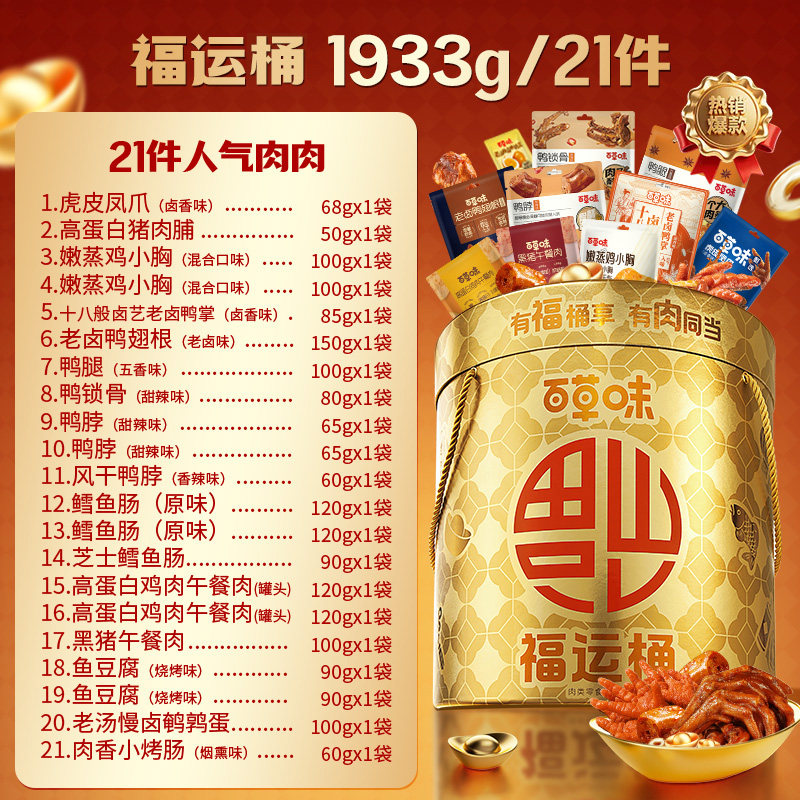 百草味零食大礼包1933g/21袋全肉卤味礼盒肉脯中秋节日送礼品