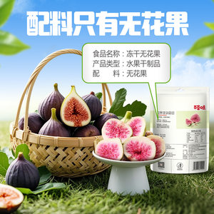 百草味无花果干25g零食特产冻干水果干果脯蜜饯