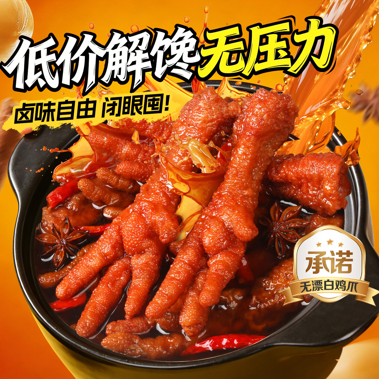 一步下单！百草味虎皮凤爪400g/14支