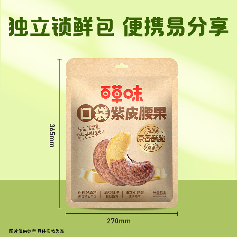 百草味紫皮腰果408g盐焗味袋装坚果干果休闲零食袋装健康解馋果仁