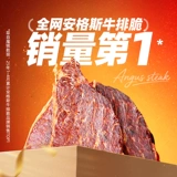 [Живая комната мирового класса для всех девушек] Baicaowei angus стейк хрустящий говядина хрустящие закуски говядины