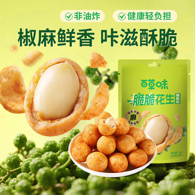 Baicao flavor crispy peanuts 70g rattan pepper flavor crispy snacks nuts roasted fish skin peanuts dried fruits