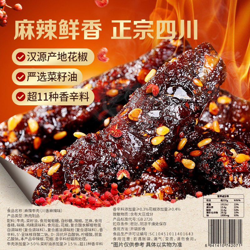 百草味川香麻辣牛肉200g新品牛肉制品干熟食露营