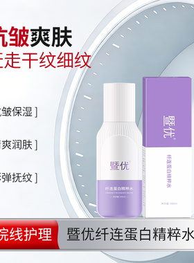 暨优 纤连蛋白精粹水
