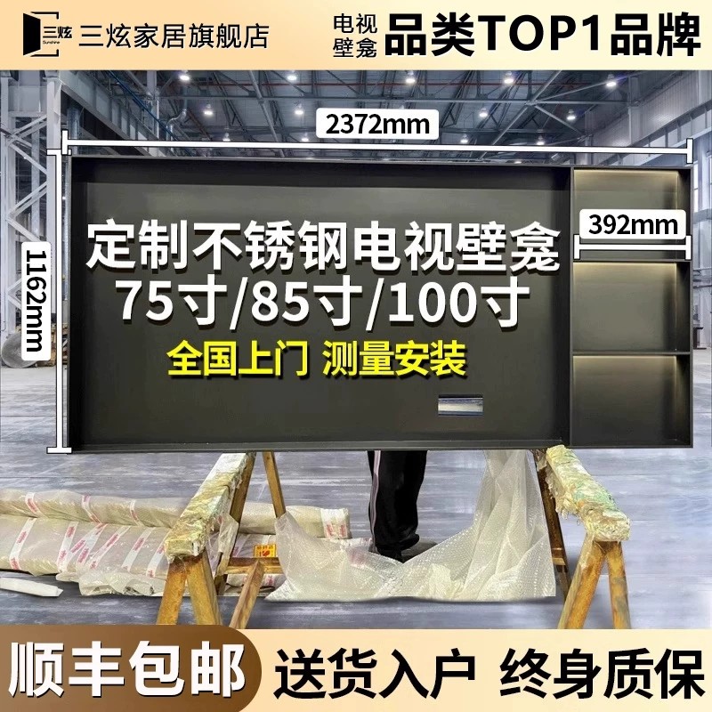Customized stainless steel TV niche 75/85/100 inches