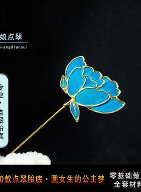 娘娘点翠镀真金胎底材料包