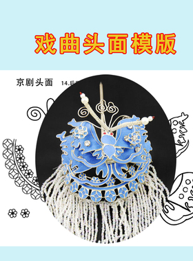 戏曲点翠头面设计图纸模版